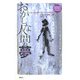 おかしな人間の夢(論創ファンタジー・コレクション〈7〉) [単行本]