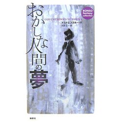 おかしな人間の夢(論創ファンタジー・コレクション〈7〉) [単行本]