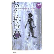 おかしな人間の夢(論創ファンタジー・コレクション〈7〉) [単行本]