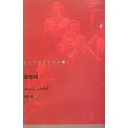 終合唱(ドイツ現代戯曲選30〈第27巻〉) [単行本]