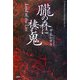 朧の森に棲む鬼(K.Nakashima Selection〈Vol.13〉) [単行本]