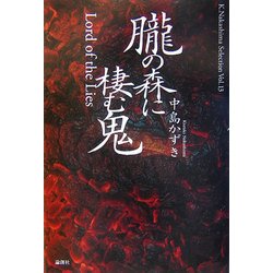 朧の森に棲む鬼(K.Nakashima Selection〈Vol.13〉) [単行本]
