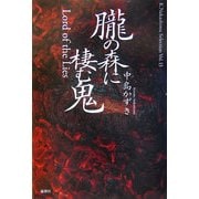 朧の森に棲む鬼(K.Nakashima Selection〈Vol.13〉) [単行本]