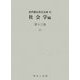 社会学編〈第13巻〉げっ(近代雑誌目次文庫〈63〉) [事典辞典]