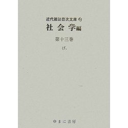 社会学編〈第13巻〉げっ(近代雑誌目次文庫〈63〉) [事典辞典]