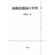 組織認識論の世界〈1〉 [単行本]