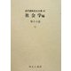 社会学編〈第18巻〉こう(近代雑誌目次文庫〈68〉) [事典辞典]
