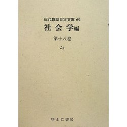 社会学編〈第18巻〉こう(近代雑誌目次文庫〈68〉) [事典辞典]