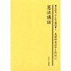 史料集公と私の構造 第1巻－日本における公共を考えるために [全集叢書]