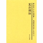 史料集公と私の構造 第1巻－日本における公共を考えるために [全集叢書]