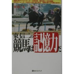東信二の競馬は記憶力だ(ベストセレクト) [単行本]