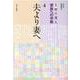 文章の達人 家族への手紙〈4〉夫より妻へ [全集叢書]
