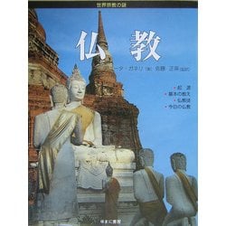 仏教(世界宗教の謎) [全集叢書]