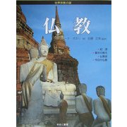 仏教(世界宗教の謎) [全集叢書]