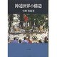 神道世界の構造 改訂版 [単行本]