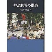 神道世界の構造 改訂版 [単行本]