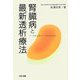 腎臓病と最新透析療法―より快適な透析ライフを送るために [単行本]