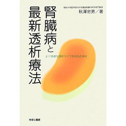 腎臓病と最新透析療法―より快適な透析ライフを送るために [単行本]