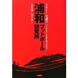 浦和フットボール研究所―2011J1全試合バトルトーク&クロスレビュー [単行本]