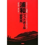 浦和フットボール研究所―2011J1全試合バトルトーク&クロスレビュー [単行本]