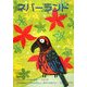 ネバーランド〈Vol.8〉 [単行本]