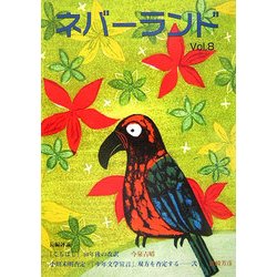 ネバーランド〈Vol.8〉 [単行本]