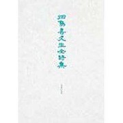 畑島喜久生全詩集 [単行本]