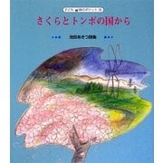 さくらとトンボの国から―池田あきつ詩集(子ども詩のポケット) [全集叢書]