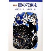 童話集 星の花束を [単行本]