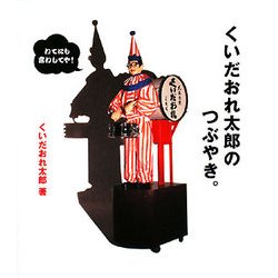 くいだおれ太郎のつぶやき。 [単行本]
