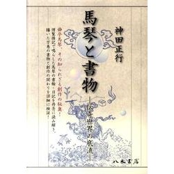 馬琴と書物－伝奇世界の底流 [単行本]