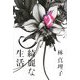 綺麗な生活 [単行本]