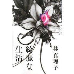 綺麗な生活 [単行本]