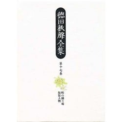 徳田秋声全集〈第17巻〉町の踊り場・仮装人物 [全集叢書]