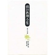 徳田秋声全集〈第17巻〉町の踊り場・仮装人物 [全集叢書]