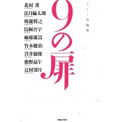 9の扉―リレー短編集 [単行本]