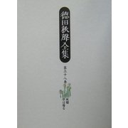 徳田秋声全集〈第38巻〉灰燼・草は蔓る [全集叢書]