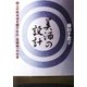 美酒の設計―極上の純米酒を醸す杜氏・高橋藤一の仕事 [単行本]
