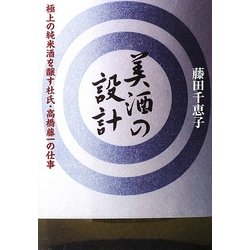 美酒の設計―極上の純米酒を醸す杜氏・高橋藤一の仕事 [単行本]