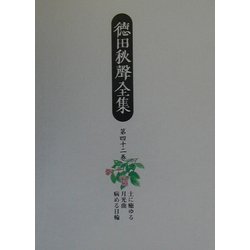 土に癒ゆる・月光曲・病める日輪(徳田秋声全集〈第42巻〉) [全集叢書]