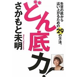 どん底力!―失意の底から這い上がるための29の方法 [単行本]