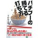 パチプーの勝てる打ち方 [単行本]