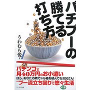 パチプーの勝てる打ち方 [単行本]