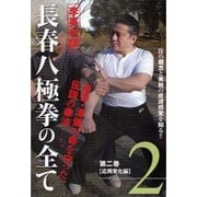長春八極拳の全て 2 応用変化編☆(DVD)☆
