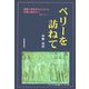 ペリーを訪ねて [単行本]