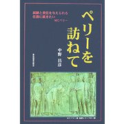 ペリーを訪ねて [単行本]