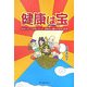 健康は宝―私はこうして元気になった 老後を心豊かに生きる知恵 [単行本]