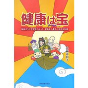 健康は宝―私はこうして元気になった 老後を心豊かに生きる知恵 [単行本]