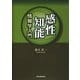 感性知能情報学入門 [単行本]