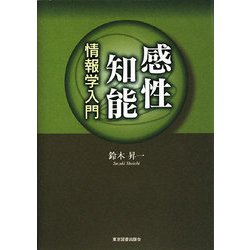 感性知能情報学入門 [単行本]